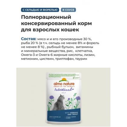 Паучи для взрослых кошек: сельдь и форель в соусе, поддержание пищеварения Holistic Functional, Intestinal help, Herring and Trout, 85г-1