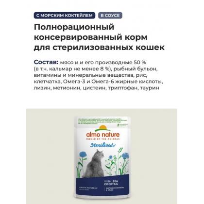 Паучи для стерилизованных кошек: с морским коктейлем в соусе Holistic Functional, Sterilised, Sea Coctail, 85г-2