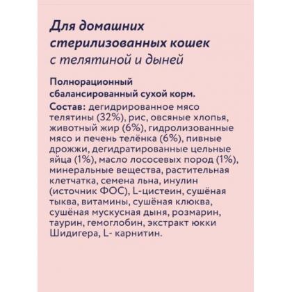 Сухой корм для домашних стерилизованных кошек с телятиной и дыней, Indoor Sterilised 33 Veal, 0.4кг-1