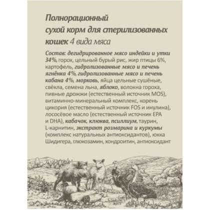 Сухой корм для стерилизованных кошек 4 мяса: индейка, утка, кабан, ягненок, с бурым рисом STERILISED ADULT Skin&Coat Care, 4 MEAT RECIPE & Brown rice, 0.6кг-1