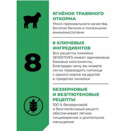 Беззерновой корм для котят и кошек всех возрастов с ягнёнком для чувствительного пищеварения, SENSITIVITIES Lamb, 0.4кг-1