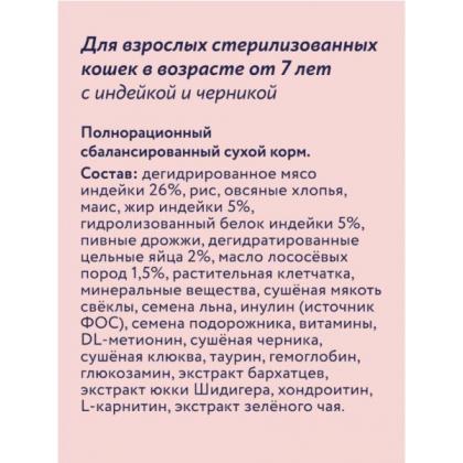 Сухой корм для стерилизованных кошек от 7 лет с индейкой и черникой, Sterilised 7+ Turkey, 0.4кг-2