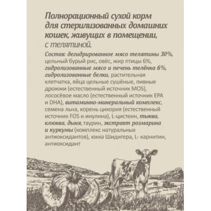 Сухой корм для стерилизованных домашних кошек с телятиной и бурым рисом, INDOOR STERILISED, Veal & Brown Rice, 0.6кг-1