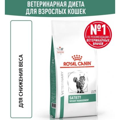 Для кошек при ожирении (Satiety Weight Management), 1,5кг-2