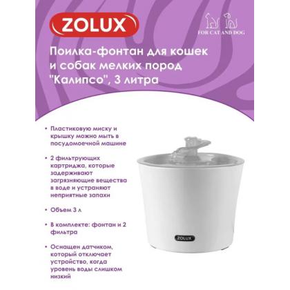 Поилка-фонтан для кошек и собак мелких пород "Калипсо", 3л-2