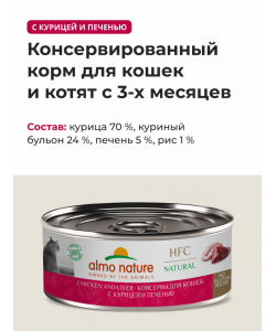 Консервы для кошек с курицей и печенью (HFC - Natural Chicken and Liver), 100г