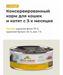 Консервы для кошек с куриным филе (HFC - Natural - Chicken Fillet), 100г
