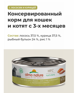 Консервы для кошек с лососем и курицей  (HFC - Natural - Salmon and Chicken), 100г