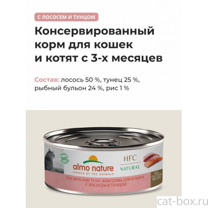 Консервы для кошек с лососем и тунцом  (HFC - Natural - Salmon and Tuna), 0.1кг-0