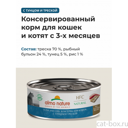 Консервы для кошек с тунцом и треской (HFC - Natural - Tuna and Cod), 0.1кг-0