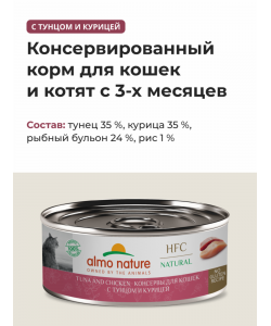 Консервы для кошек с тунцом и курицей (HFC - Natural - Tuna and Chicken), 100г