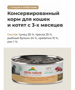 Консервы для кошек с тунцом и креветками (HFC - Natural - Tuna and Shrimps), 100г