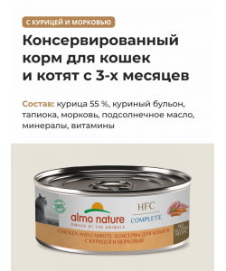 Консервы для кошек с курицей и морковью (HFC - Complete - Chicken and Carrots), 100г