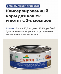 Консервы для кошек с лососем, тунцом и морковью (HFC - Complete -  Salmon and Tuna with Carrots), 100г