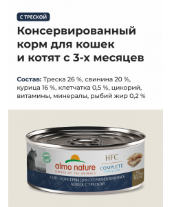 Консервы для стерилизованных кошек с треской (HFC – Complete Sterilised Cod), 100г
