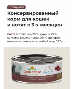 Консервы для стерилизованных кошек с говядиной  (HFC – Complete Sterilised Beef), 100г