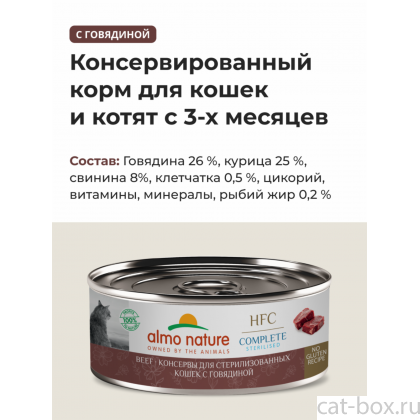 Консервы для стерилизованных кошек с говядиной  (HFC – Complete Sterilised Beef), 100г Консервы для стерилизованных кошек с говядиной  (HFC – Complete Sterilised Beef), 100г-0