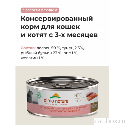 Консервы для кошек с лососем и тунцом в желе (HFC - Jelly - Salmon and Tuna), 0.1кг-0