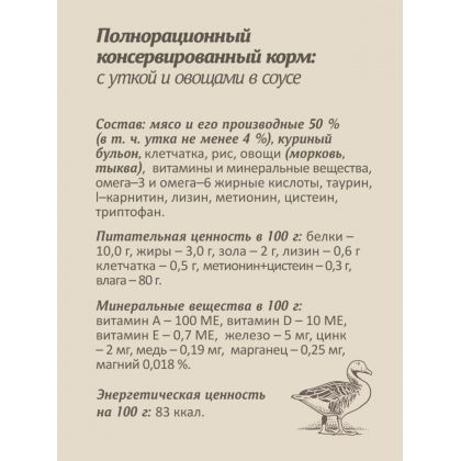 Паучи для стерилизованных кошек: с уткой и овощами в соусе, 85г-2