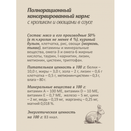 Паучи для стерилизованных кошек: с кроликом и овощами в соусе, 85г-2