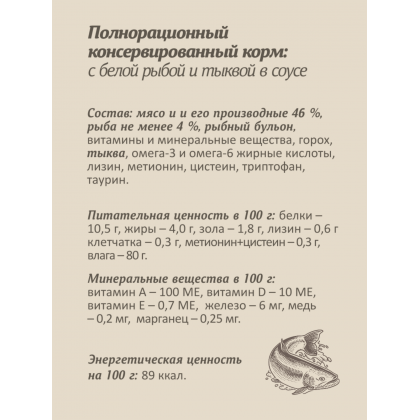 Паучи для взрослых кошек: белая рыба с тыквой в соусе, 85г-2
