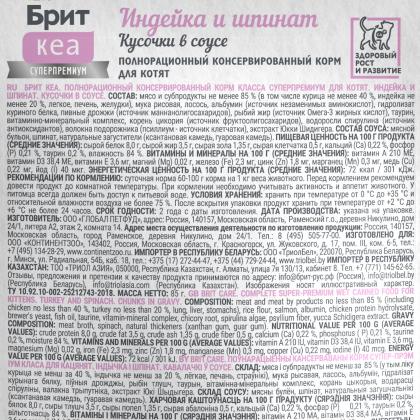 БРИТ КЕА Пауч с Индейкой и Шпинатом для котят, кусочки в соусе, 85г-2