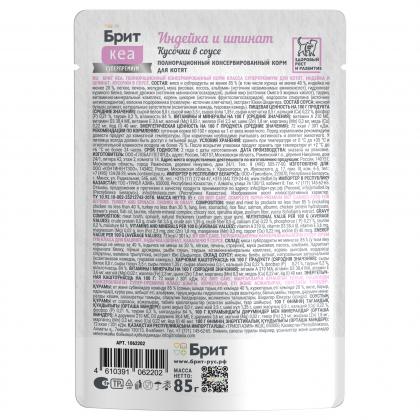 БРИТ КЕА Пауч с Индейкой и Шпинатом для котят, кусочки в соусе, 85г-1