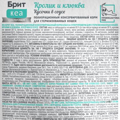БРИТ КЕА Пауч с Кроликом и Клюквой для стерилизованных кошек, кусочки в соусе, 85г-2