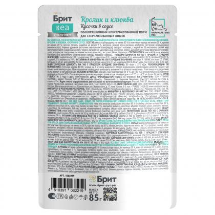 БРИТ КЕА Пауч с Кроликом и Клюквой для стерилизованных кошек, кусочки в соусе, 85г-1