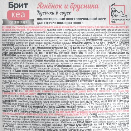 БРИТ КЕА Пауч с Ягнёнком и Брусникой для стерилизованных кошек, кусочки в соусе, 85г-2