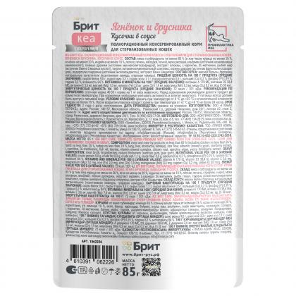 БРИТ КЕА Пауч с Ягнёнком и Брусникой для стерилизованных кошек, кусочки в соусе, 85г-1