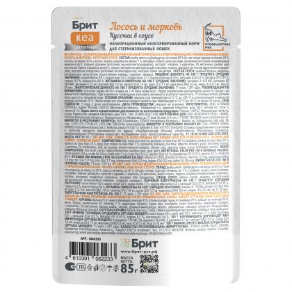 БРИТ КЕА Пауч с Лососем и Морковью для стерилизованных кошек, кусочки в соусе, 85г-2