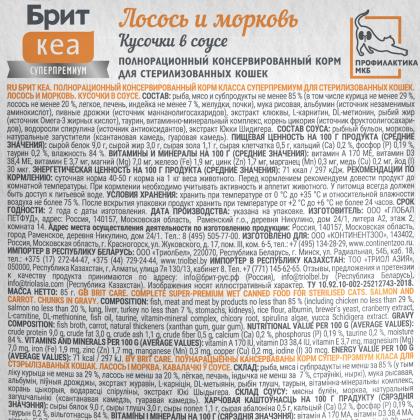 БРИТ КЕА Пауч с Лососем и Морковью для стерилизованных кошек, кусочки в соусе, 85г-1