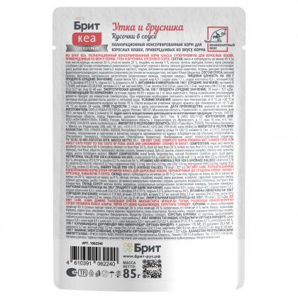 БРИТ КЕА Пауч с Уткой и Брусникой для взрослых кошек, привередливых ко вкусу, кусочки в соусе, 85г-2