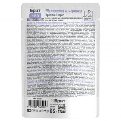 БРИТ КЕА Пауч с Телятиной и Черникой для взрослых кошек для здоровья глаз, кусочки в соусе, 85г-1