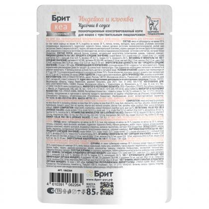 БРИТ КЕА Пауч с Индейкой и Клюквой для взрослых кошек с чувствительным пищеварением, кусочки в соусе, 85г-2