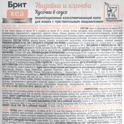 БРИТ КЕА Пауч с Индейкой и Клюквой для взрослых кошек с чувствительным пищеварением, кусочки в соусе, 85г-1