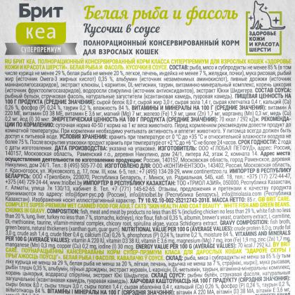 БРИТ КЕА Пауч с Белой Рыбой и Стручковой Фасолью для взрослых кошек здоровье кожи и шерсти, кусочки в соусе, 85г-2