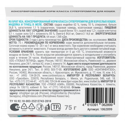 БРИТ КЕА Ламистер для взрослых кошек Индейка и Тунец в желе, 75г-2