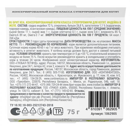 БРИТ КЕА Ламистер для котят Индейка в желе, 75г-2