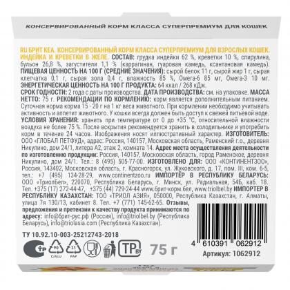 БРИТ КЕА Ламистер для взрослых кошек Индейка и Креветки в желе, 75г-1