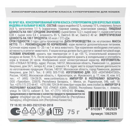 БРИТ КЕА Ламистер для взрослых кошек Индейка и Кальмар в желе, 75г-2