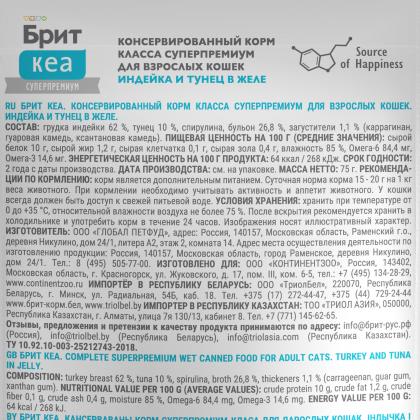 БРИТ КЕА Пауч для взрослых кошек Индейка и Тунец в желе, 75г-2