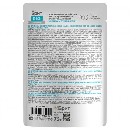 БРИТ КЕА Пауч для взрослых кошек Индейка и Тунец в желе, 75г-1