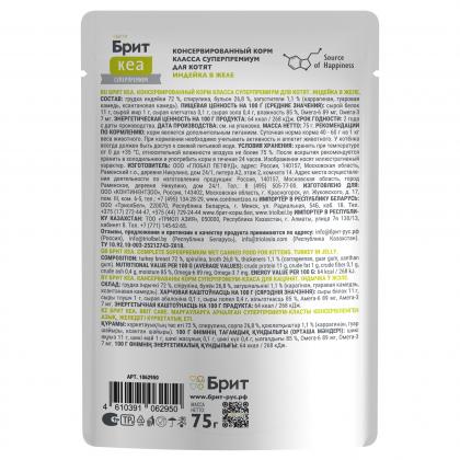 БРИТ КЕА Пауч для котят Индейка в желе, 75г-1