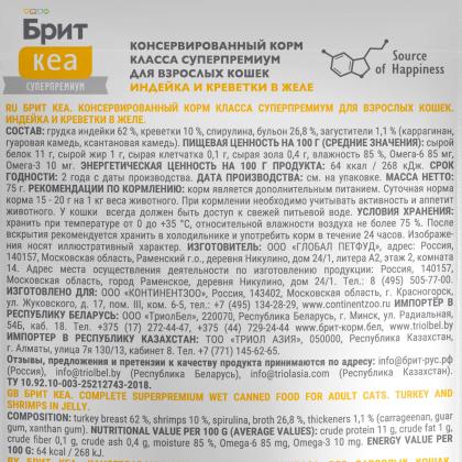 БРИТ КЕА Пауч для взрослых кошек Индейка и Креветки в желе, 75г-1
