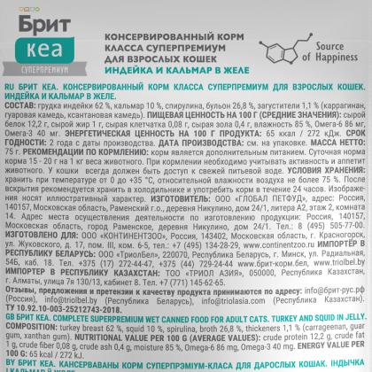 БРИТ КЕА Пауч для взрослых кошек Индейка и Кальмар в желе, 75г-1
