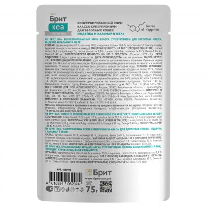 БРИТ КЕА Пауч для взрослых кошек Индейка и Кальмар в желе, 75г-2