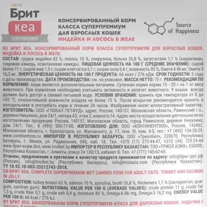 БРИТ КЕА Пауч для взрослых кошек Индейка и Лосось в желе, 75г-1