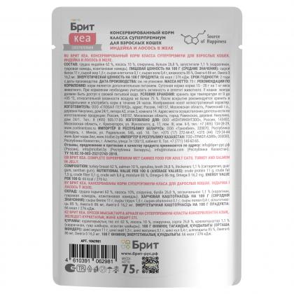 БРИТ КЕА Пауч для взрослых кошек Индейка и Лосось в желе, 75г-2